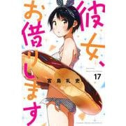 彼女、お借りします（17）(講談社コミックス) [コミック]