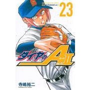 ダイヤのA　act2（23）(講談社コミックス) [コミック]