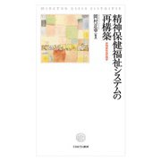 精神保健福祉システムの再構築―非拘束社会の地平 [単行本]