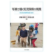写真で描く乳児保育の実践―子どもの世界を見つめて [単行本]