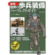 最強 世界の歩兵装備パーフェクトガイド [単行本]