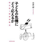 子どもの危機にどう応えるか―時代性と精神科臨床 [単行本]