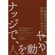 ナッジで、人を動かす-行動経済学の時代に政策はどうあるべきか [単行本]