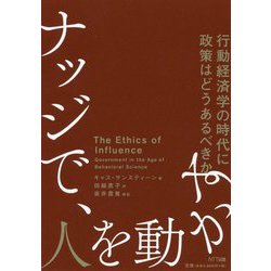ナッジで、人を動かす-行動経済学の時代に政策はどうあるべきか [単行本]