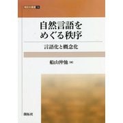 自然言語をめぐる秩序―言語化と概念化（開拓社叢書） [全集叢書]