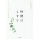 時間はくすり―やさしくなれる処方箋 [単行本]