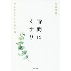 時間はくすり―やさしくなれる処方箋 [単行本]