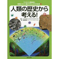 ウイルス・感染症と「新型コロナ」後のわたしたちの生活〈1〉人類の歴史から考える! [全集叢書]