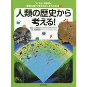 ウイルス・感染症と「新型コロナ」後のわたしたちの生活〈1〉人類の歴史から考える! [全集叢書]