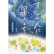 すべての人に星空を―「病院がプラネタリウム」の風景 [単行本]