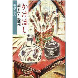かけはし-慈しみの人・浅川巧 [単行本]