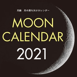 ヨドバシ.com - 2021年 大判カレンダー 月齢 月の満ち欠けカレンダー