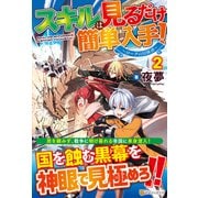 スキルは見るだけ簡単入手！<2>-～ローグの冒険譚～ [単行本]
