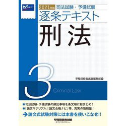 ヨドバシ Com 21年版 司法試験 予備試験 逐条テキスト 3 刑法 全集叢書 通販 全品無料配達