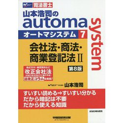 ヨドバシ.com - 司法書士 山本浩司のオートマシステム〈7〉会社法 