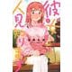 彼女、人見知ります（1）(講談社コミックス) [コミック]