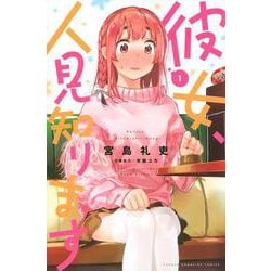 彼女、人見知ります（1）(講談社コミックス) [コミック]