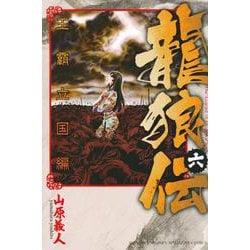 龍狼伝　王霸立国編（6）(講談社コミックス月刊マガジン) [コミック]