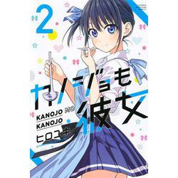 カノジョも彼女（2）(講談社コミックス) [コミック]