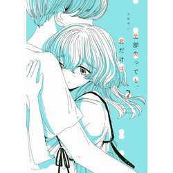 全部失っても、君だけは（2）（ワイドKC） [コミック]