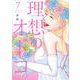 理想のオトコ（7）（KCデラックス） [コミック]