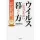 ウイルスにおびえない暮らし方―「マスク・手洗い・3密回避」よりも大切な食事と習慣 [単行本]