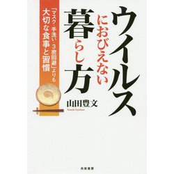ウイルスにおびえない暮らし方―「マスク・手洗い・3密回避」よりも大切な食事と習慣 [単行本]