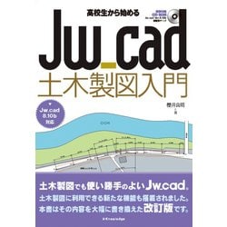 ヨドバシ.com - 高校生から始める Jw_cad土木製図入門（Jw_cad8.10b