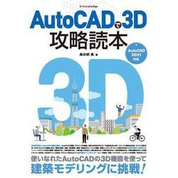 AutoCADで3D攻略読本―AutoCAD 2021対応 [単行本]