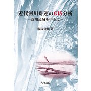 近代河川舟運のGIS分析―淀川流域を中心に [単行本]