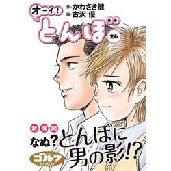 オーイ！とんぼ　26巻<第26巻>(ゴルフダイジェストコミックス) [コミック]