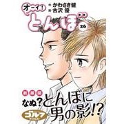 オーイ！とんぼ　26巻<第26巻>(ゴルフダイジェストコミックス) [コミック]