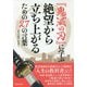 『鬼滅の刃』に学ぶ絶望から立ち上がるための27の言葉 [単行本]