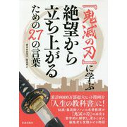 『鬼滅の刃』に学ぶ絶望から立ち上がるための27の言葉 [単行本]