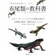 有尾類の教科書―イモリ・サンショウウオの仲間の紹介と各種類の飼育・繁殖方法について(飼育の教科書シリーズ) [単行本]