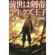 前世は剣帝。今生クズ王子〈4〉 [単行本]