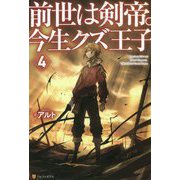 前世は剣帝。今生クズ王子〈4〉 [単行本]