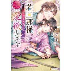 ヨドバシ Com 若旦那様 もっとあなたの愛が欲しいのです エタニティブックス 単行本 通販 全品無料配達