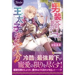 ヨドバシ.com - 男装騎士は王太子のお気に入り（ノーチェ
