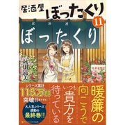 居酒屋ぼったくり<11>（アルファポリス文庫） [文庫]