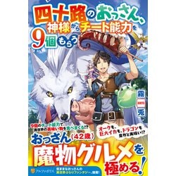 ヨドバシ Com 四十路のおっさん 神様からチート能力を9個もらう 単行本 通販 全品無料配達