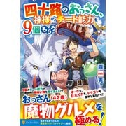 四十路のおっさん、神様からチート能力を9個もらう [単行本]