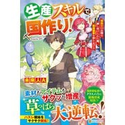 生産スキルで国作り！-～領民0の土地を押し付けられた俺、最強国家を作り上げる～ [単行本]