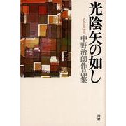 光陰矢の如し [単行本]