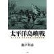 太平洋島嶼戦―第二次大戦、日米の死闘と水陸両用作戦 [単行本]