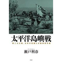 太平洋島嶼戦―第二次大戦、日米の死闘と水陸両用作戦 [単行本]