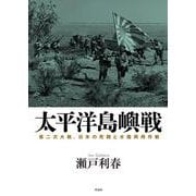 太平洋島嶼戦―第二次大戦、日米の死闘と水陸両用作戦 [単行本]