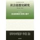 社会思想史学会年報 社会思想史研究〈No.44・2020〉特集・"社会思想史"を問い直す [全集叢書]