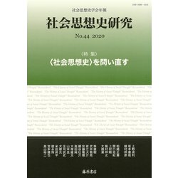 社会思想史学会年報 社会思想史研究〈No.44・2020〉特集・"社会思想史"を問い直す [全集叢書]