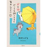 犬と猫どっちも飼ってると毎日たのしい（5）(ワイドKC) [コミック]